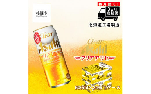 【定期便 3ヶ月】クリアアサヒ＜500ml＞24缶 2ケース 北海道工場製造 缶ビール ビール すっきり うまみ 晴れやか 北海道ビール工場製造 ビール定期便 アサヒビール 北海道 札幌市