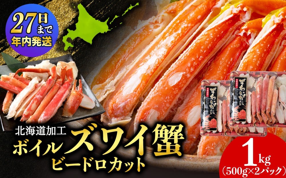 
            【12月27日決済確定分まで年内発送】☆ボイルズワイビードロカット　500g×2
          