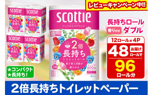 トイレットペーパー スコッティ フラワーパック 2倍長持ち〈香り付〉12ロール(ダブル)×4パック【レビューキャンペーン中】