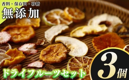 無添加 フードロス 削減 UPCYCLE FRUIT ドライフルーツ 3個 | アップサイクル お菓子 スイーツ ドライフルーツ フルーツ加工品 柿 かき キウイ 梨 いちご 苺 イチゴ おやつ ギフト ヘルシー 人気 手作り 自然派 保存食 国産 奈良県 五條市 甘い フルーツ 果物 加工品 完熟 果実 自然な甘さ 凝縮 砂糖不使用 こども 高齢者 地域活性 プレゼント M.F.Lab.