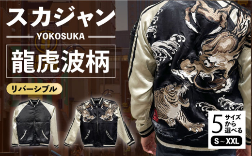 【XLサイズ】スカジャン 龍虎波柄 刺繍　サイズはS・M・L・XL・XXL 服 ジャケット じゃけっと スカジャン すかじゃん おしゃれ かっこいい 龍 竜 虎 トラ 桜 ヴィンテージ 刺繍 神奈川県 横須賀市 神奈川 横須賀【有限会社エムシーハウス】 [AKAP010-4]