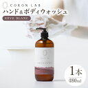 【ふるさと納税】COKONLAB ハンド＆ボディウォッシュ レーヴブラン480ml【株式会社 あつまるホールディングス NSP山鹿工場】[ZBR013] 化粧品 コスメ 美容 国産 ボディケア ハンドケア