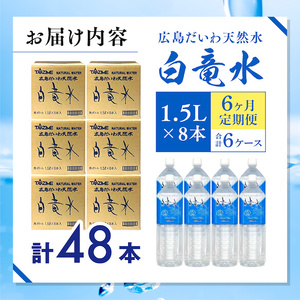 Ｇ７広島サミット2023で提供 【6カ月定期便】 広島だいわ天然水 白竜水 1.5L×8本  水 飲料水 天然水  田治米鉱泉所 ミネラル 軟水 ペットボトル 備蓄 災害用 防災 家庭備蓄 03500