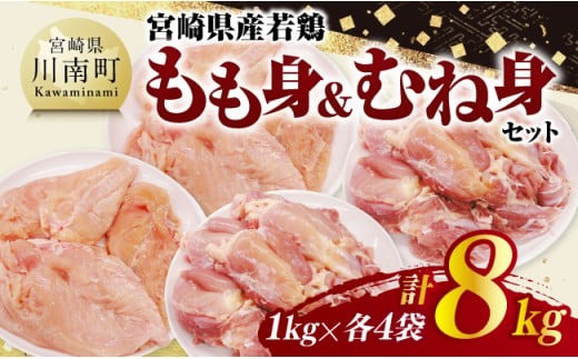 宮崎県産若鶏　もも身＆むね身セット計8kg（1kg×各4袋） 【 鶏肉 鶏 肉 もも むね セット 唐揚げ チキン南蛮 パック 宮崎県産 送料無料 】 [C11616]