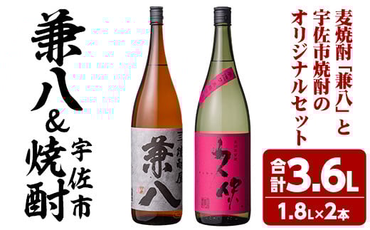 
            麦焼酎兼八＆宇佐市焼酎(合計3.6L・1.8L×2本)酒 お酒 麦焼酎 1800ml アルコール 飲料 常温 飲み比べ セット【108900201】【佐藤酒舗】
          