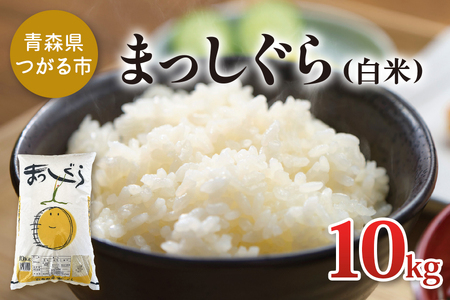 令和6年産 まっしぐら 10kg 白米｜新米 2024年産 お米 米 コメ 精米 農協 [0703]