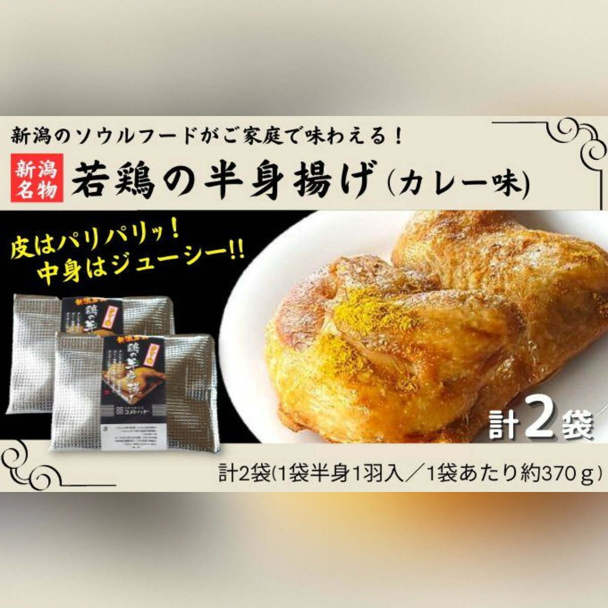 【ふるさと納税】新潟名物 若鶏の半身揚げ カレー味 1袋（370g) 計2袋（740g) 肉 鶏肉 肉料理 新潟B級グルメ 半身揚げ 揚げ物 | 肉 お肉 にく 食品 人気 おすすめ 送料無料 ギフト