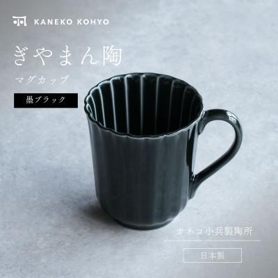 ふるさと納税 土岐市 ぎやまん陶 マグカップ 墨ブラック