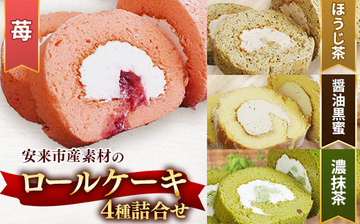 贅沢！ろーるけーき 4種 セット【ロールケーキ 4本 詰め合わせ 濃い抹茶ろーる やすぎ苺ろーる 栗乃ほうじ茶ろーる 醤油 和ろーる 挽きたて 本格 抹茶 安来市産 いちご 醤油 黒蜜 ほうじ茶 栗 くり 和風 大人 美味しい 老舗 はんのえ 島根県 安来市】