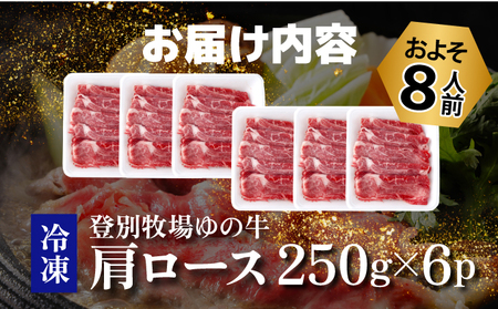 登別産国産牛ブランド【登別牧場ゆの牛(うし)】 肩ロース 1.5kg