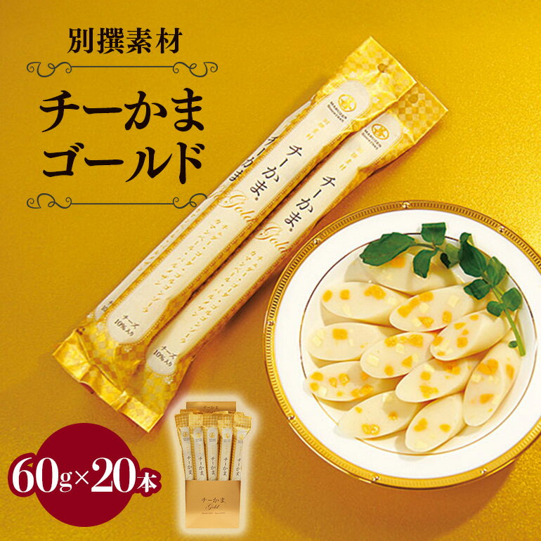 【ふるさと納税】別撰素材チーかまゴールド チーかま ちーかま チーズ かまぼこ 蒲鉾 練り物 名産 通販 人気 おつまみ 家飲み 惣菜 食品 お取り寄せ 大量 セット 有名 敬老の日 低カロリー 丸善 チェダー ゴーダ ゴルゴンゾーラ カマンベール パルメザン 11-I