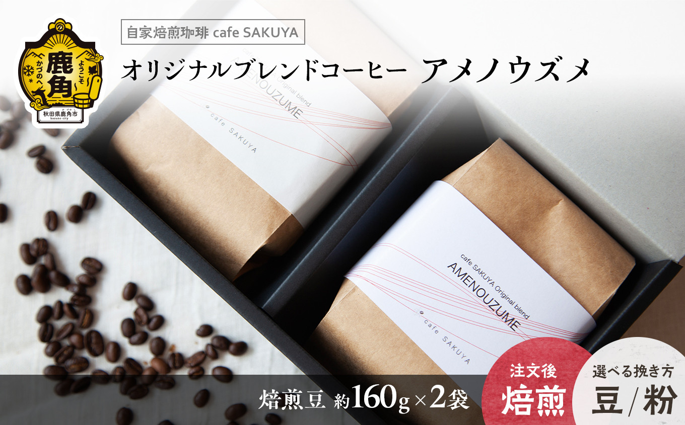 
サクヤオリジナルブレンドコーヒー「アメノウズメ」焙煎豆 約160g×2袋【cafe SAKUYA】 珈琲 coffee 焙煎 オリジナル ブレンド ギフト 贈り物 贈答 プレゼント 秋田県 秋田 あきた 鹿角市 鹿角 かづの
