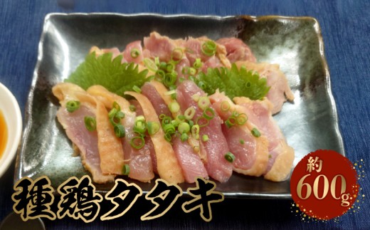 種鶏タタキ （もも肉 約600ｇ） _U118-0004