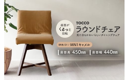 ラウンドチェア　TOCCO　BR色　D1【MN1キャメル】