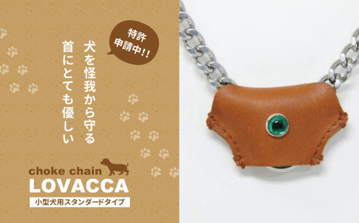 
LOVACCA(小型犬用スタンダードタイプ）
