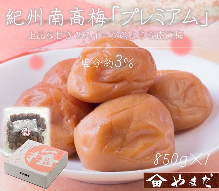 【ふるさと納税】紀州南高梅プレミアム塩分約3％（850g）