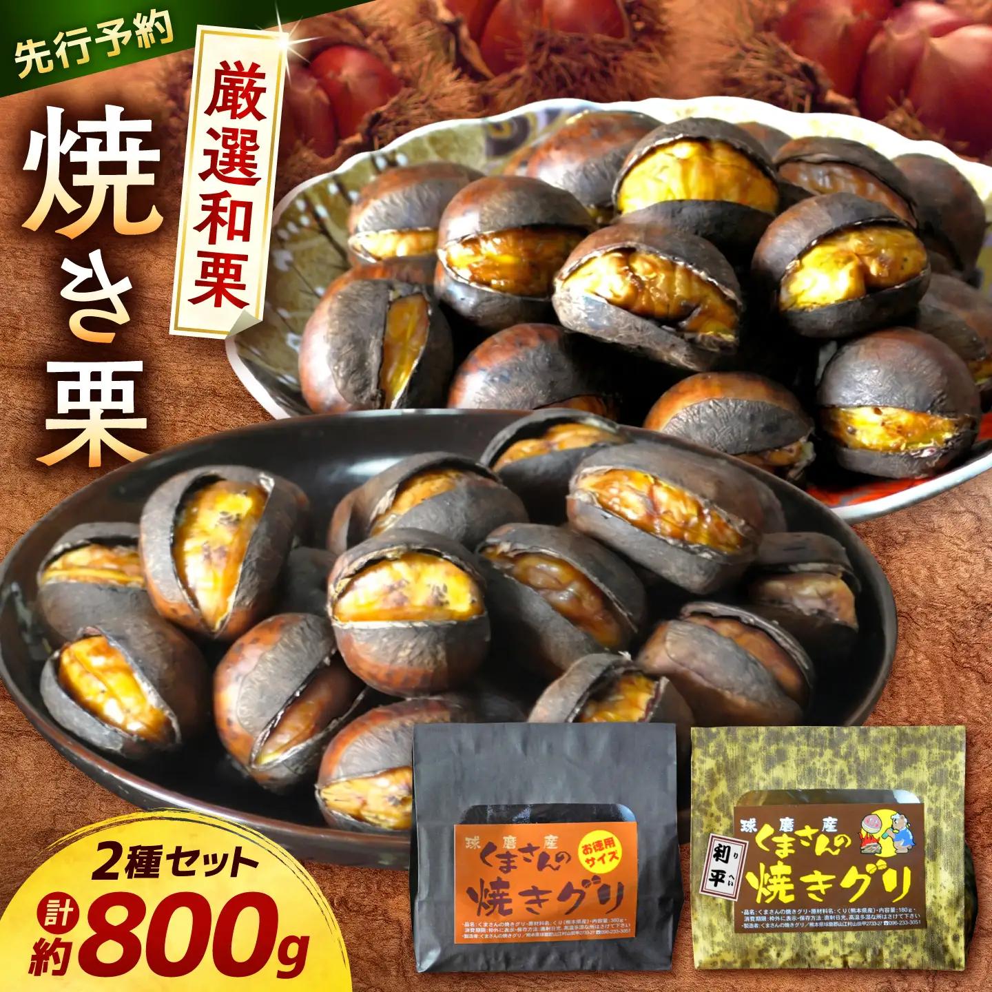 10月中旬より発送 焼き栗2種 計約800g 焼き栗AYDQ001
