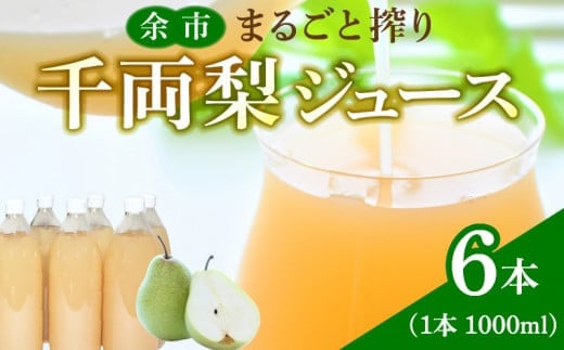 
余市まるごと搾り　千両梨ジュース　6本セット
