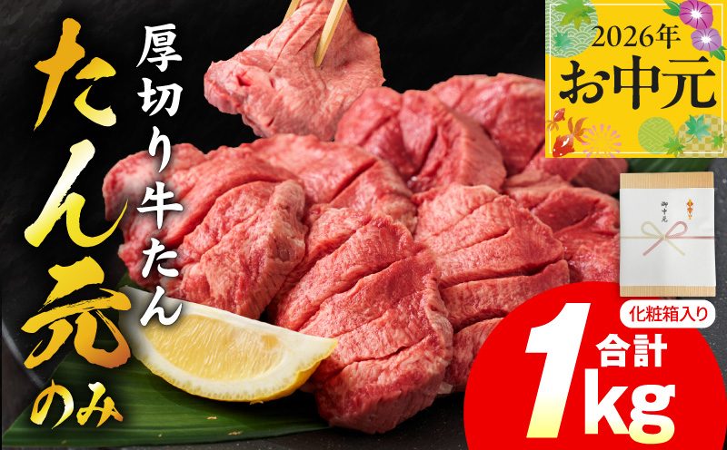 【お中元対応】たん元のみ 極上厚切り 牛たん 1kg 化粧箱入り【氷温熟成×極味付け 500g×2P 焼肉用 牛タン 牛肉 贈り物 ギフト 大阪 泉佐野 大阪府 泉佐野市】