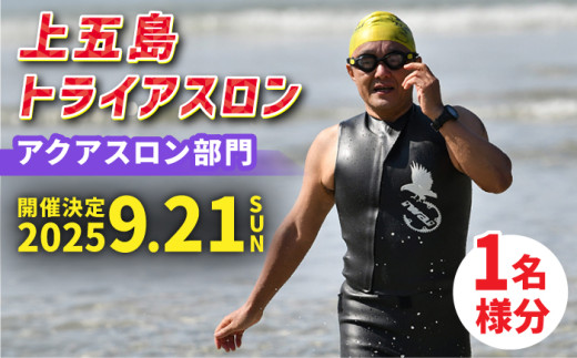 【2025年9月21日（日） 開催！】第36回 上五島トライアスロン アクアスロン部門 参加費 1名様分【上五島トライアスロン実行委員会】 [RCA003]