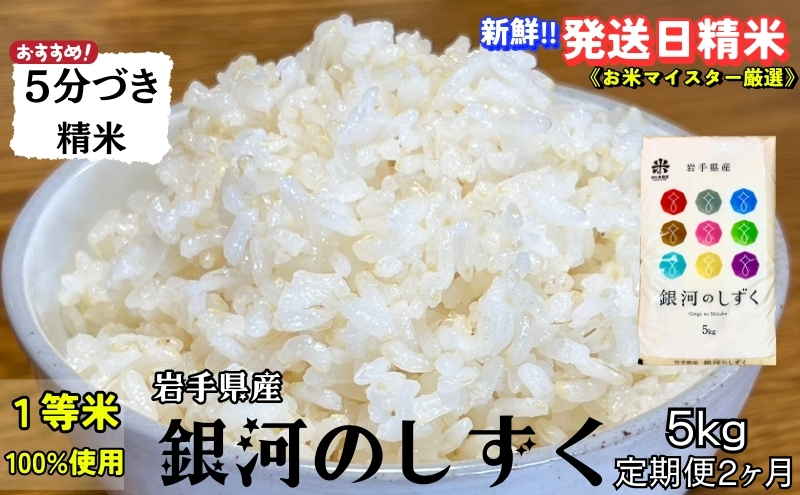 ★スーパーで買えない栄養と美味しさ★『定期便2ヵ月』銀河のしずく《特A 7年連続獲得中!》【5分づき精米】5kg 令和7年産 盛岡市産◆新鮮！発送日精米・1等米のみを使用したお米マイスター監修の米◆