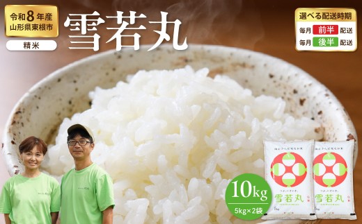 【令和8年産】 ※2027年2月前半発送※ 雪若丸 精米 10kg（5kg×2袋） 山形県 東根市 耕成提供 hi076-004-021-r8gw