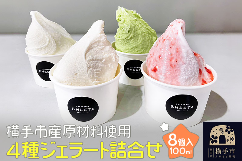 定番2種（ミルク、いちご）とレアフレーバー2種（春菊、玄米）のお楽しみセット ジェラート 約100g×8個（各種2個ずつ）