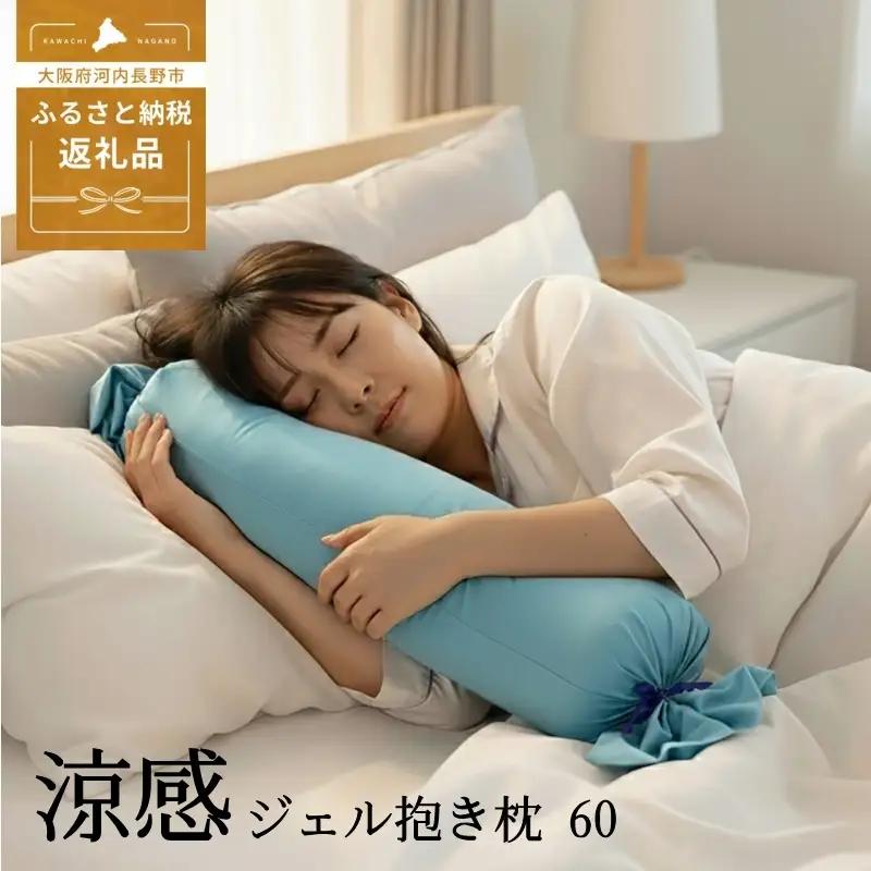 涼感ジェル抱き枕 60（Q1192）| 抱き枕 枕 まくら クール 快眠 河内長野
