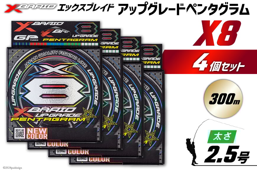 
                  よつあみ PEライン XBRAID UPGRADE X8 PENTAGRAM 2.5号 300m 4個 エックスブレイド アップグレード ペンタグラム [YGK 徳島県 北島町 29ac0470] ygk peライン PE pe 釣り糸 釣り 釣具
                