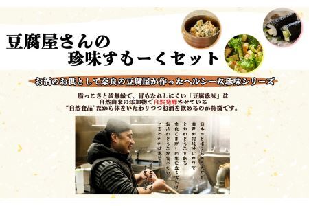 旨味 が 凝縮 ！昭和50年創業 豆腐屋さんの 珍味 シリーズ すもーく セット 3種 | 加工品 大豆製品 燻製 スモーク 豆腐 とうふ だいず 豆 自然食品 植物性 煙 おつまみ 珍味 つまみ こ