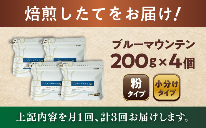 【全3回定期便】ブルーマウンテンNo.1 コーヒー粉 200g×4個 (粉/中挽き) / 珈琲 コーヒー 粉 / 瀬戸市 / Ｃｏｆｆｅｅ　ＳＡＫＵＲＡ [BBAB095]