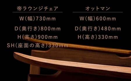 【目指したのは100年後も愛され続けるチェア】帝ラウンジチェア ＆ オットマン 1脚 チェア 椅子 いす イス 家具 インテリア