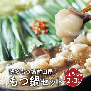 博多もつ鍋前田屋　もつ鍋セット　しょうゆ味2～3人前　KLM0204