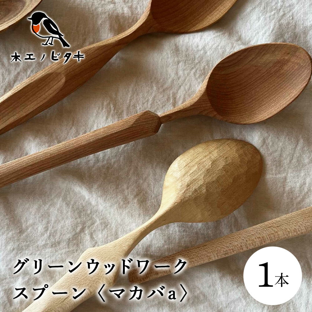 【ふるさと納税】グリーンウッドスプーン　マカバa