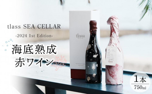 
            tlass SEA CELLAR -2024 1st Edition- 海底熟成赤ワイン 750ml×1本
          