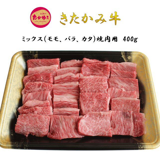 【ふるさと納税】和牛 きたかみ牛 A4以上 ミックス (モモ・バラ・カタ) 焼肉用 S 400gミックス　 黒毛 牛 人気 肩ロース 岩手県 北上市 D0205（お肉のたかゆう）牛肉 焼肉 贈答用 牛 肉 お中元 お歳暮 和牛 A4以上 アウトドア BBQ