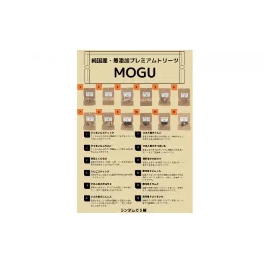 【愛犬用】純国産･無添加プレミアムトリーツMOGU 国産野菜＆果物5種詰め合わせセット 愛犬用 ペットフード 国産 ドッグフード