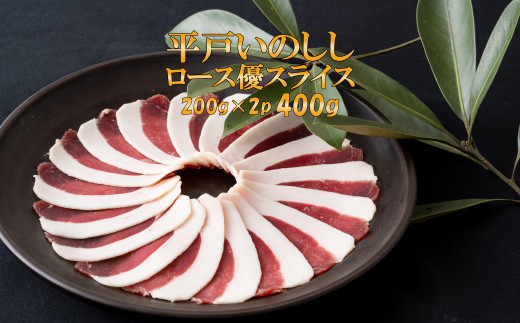 B335a 新感覚 ジビエ 平戸いのしし 猪肉 ロース肉 優 スライス 400g 牡丹鍋 ( ぼたん鍋 )用 イノシシ肉