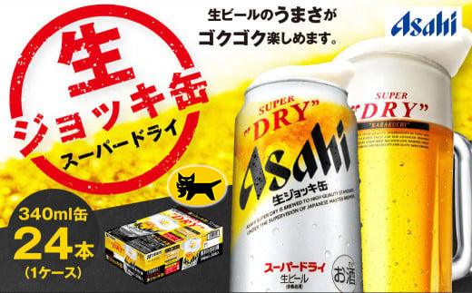 生ジョッキ缶 スーパードライ 24本 340ml  (24本) | アサヒビール 酒 アサヒビール 缶ビール ギフト 茨城県守谷市 酒のみらい mirai