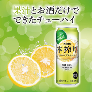 キリンビール取手工場産 本搾りチューハイ グレープフルーツ500ml缶-24本×2ケース|KIRIN 麒麟 チューハイ 本搾り 本搾りチューハイグレープフルーツ 茨城県 取手市（AB080-1）