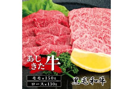 B20-15 あしきた牛モモ・ロース