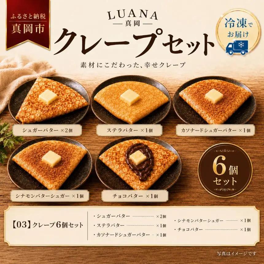 冷凍クレープ 6枚セット(シュガーバター ×2個 ステラバター ×1個 カソナードシュガーバター ×1個 シナモンバターシュガー ×1個 チョコバター ×1個)