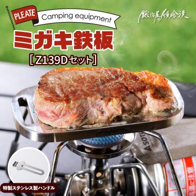 ふるさと納税 小牧市 鍛冶屋の頓珍漢 ミガキ鉄板 Z139Dセット[050S12]