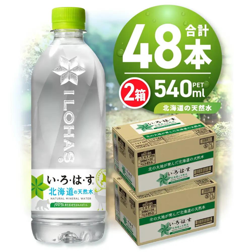 【ふるなびWEEK対象】い・ろ・は・す 北海道の天然水 540mlPET×48本 いろはす