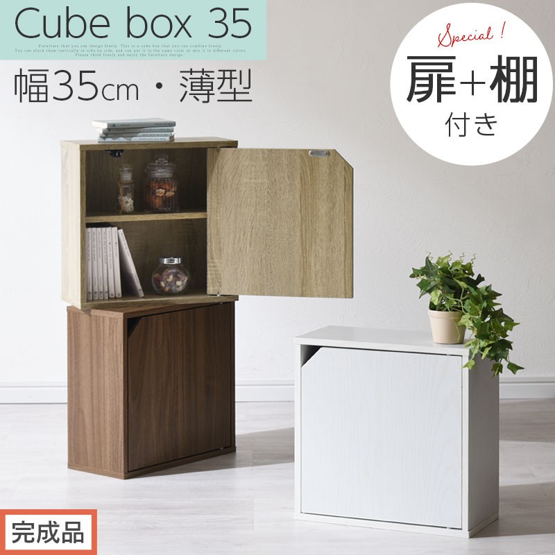 
            【完成品でお届け】木製収納ボックス〔薄型タイプ〕（選べる3色）キューブボックス 扉付き 棚付き カラーボックス 木製 本棚 薄型 約 幅35 キューブラック 薄型収納 扉付きカラーボックス チェストボックス LKANET300243
          