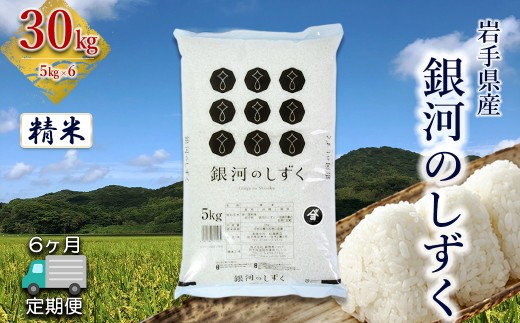 【定期便6か月】岩手県産 銀河のしずく 30kg (5㎏×6）　精米 【2585】