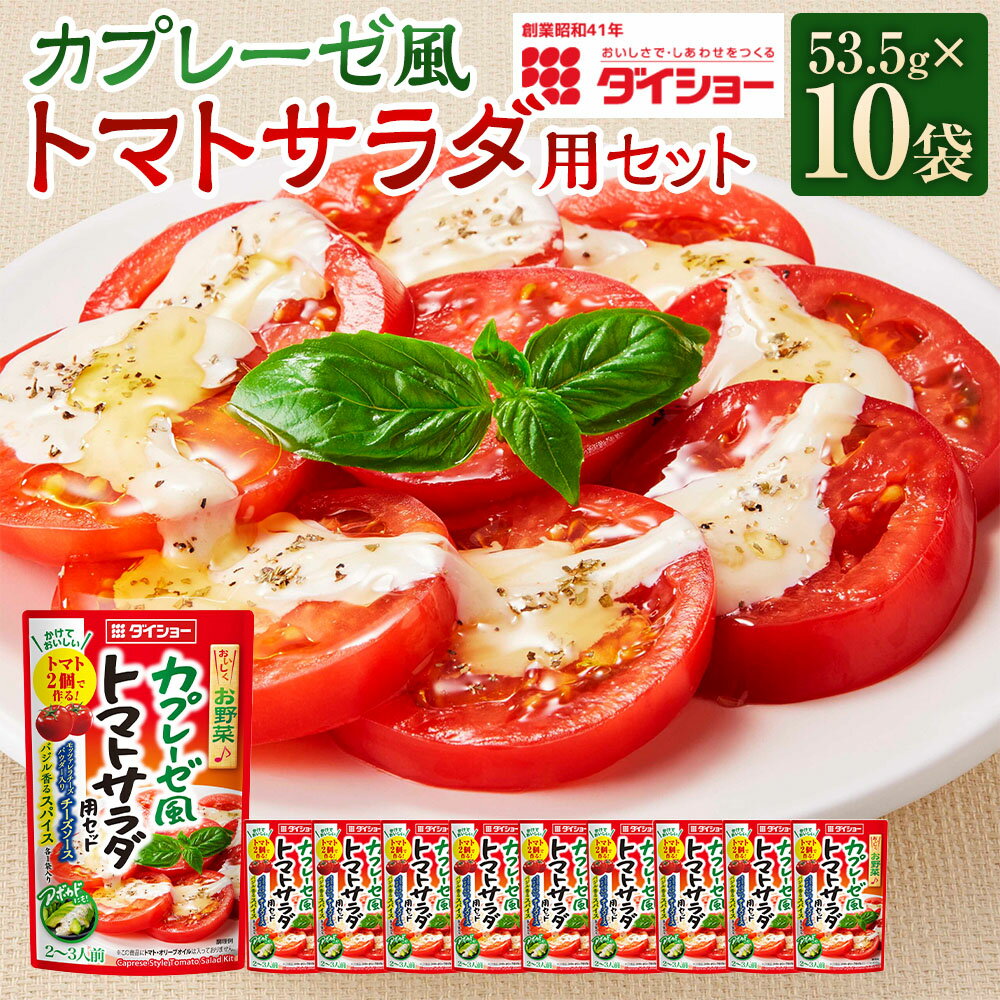 【ふるさと納税】カプレーゼ風トマトサラダ用セット 計535g（53.5g×10袋） チーズソース・スパイス モッツァレラチーズパウダー クリーミー 岩塩 黒こしょう 黒コショウ 胡椒 バジル オレガノ 野菜 調味料 福岡県産 国産 福岡県 久山町 送料無料
