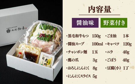  [九州銘柄産 黒毛和牛 ] 博多 もつ鍋 西新初喜の醤油味 1人前 (野菜付き) [離島配送不可] 桂川町/西新初喜 [ADAX013]もつ鍋 1人用 