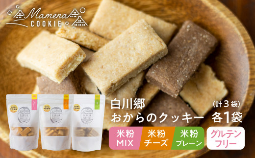 
白川郷おからのまめなクッキー 3種3袋セット 米粉MIX 米粉プレーン 米粉チーズ おからクッキー 白川村産 米粉 おから 国産大豆 お菓子 おやつ 焼き菓子 7500円 [S658]
