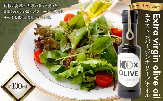 金辺オリーブ園 エキストラバージンオリーブオイル 約100ml（約95g） 【2026年8月発送予定】 香り 手摘み コールドプレス 無農薬 オリーブオイル オイル オリーブ コールドプレス製法 化学肥料不使用 国産 岡山県産 調味料 果実